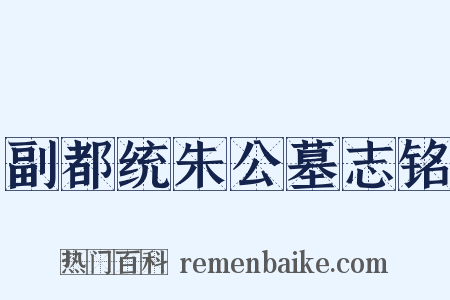 副都统朱公墓志铭是什么意思的图片